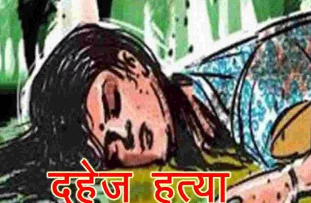 दस महीने पहले हुई थी शादी...दहेज न मिलने पर विवाहिता को मार डाला