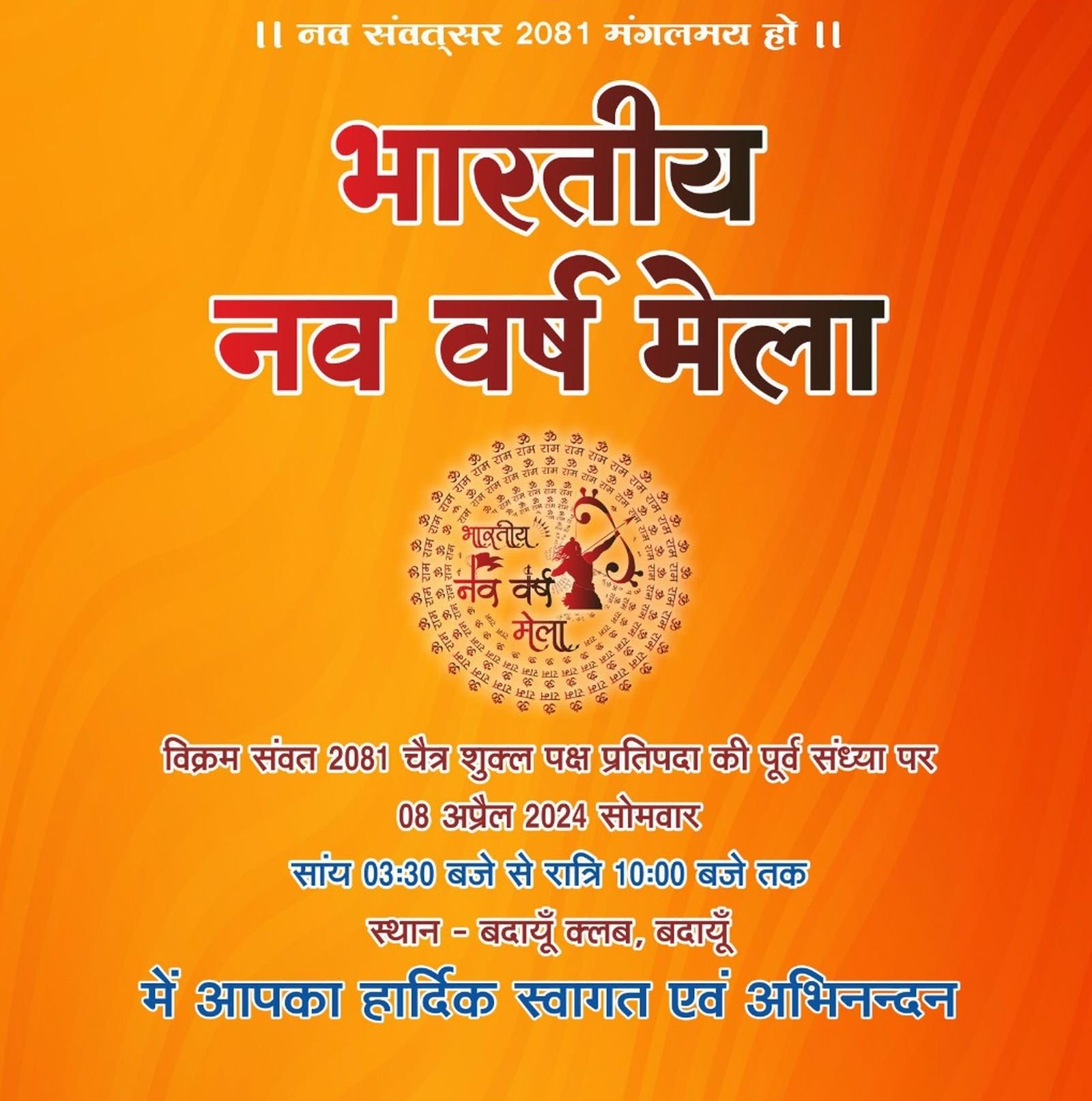 नववर्ष मेले में आप भी आइये....भारतीय संस्कृति के रंग में रंग जाइये