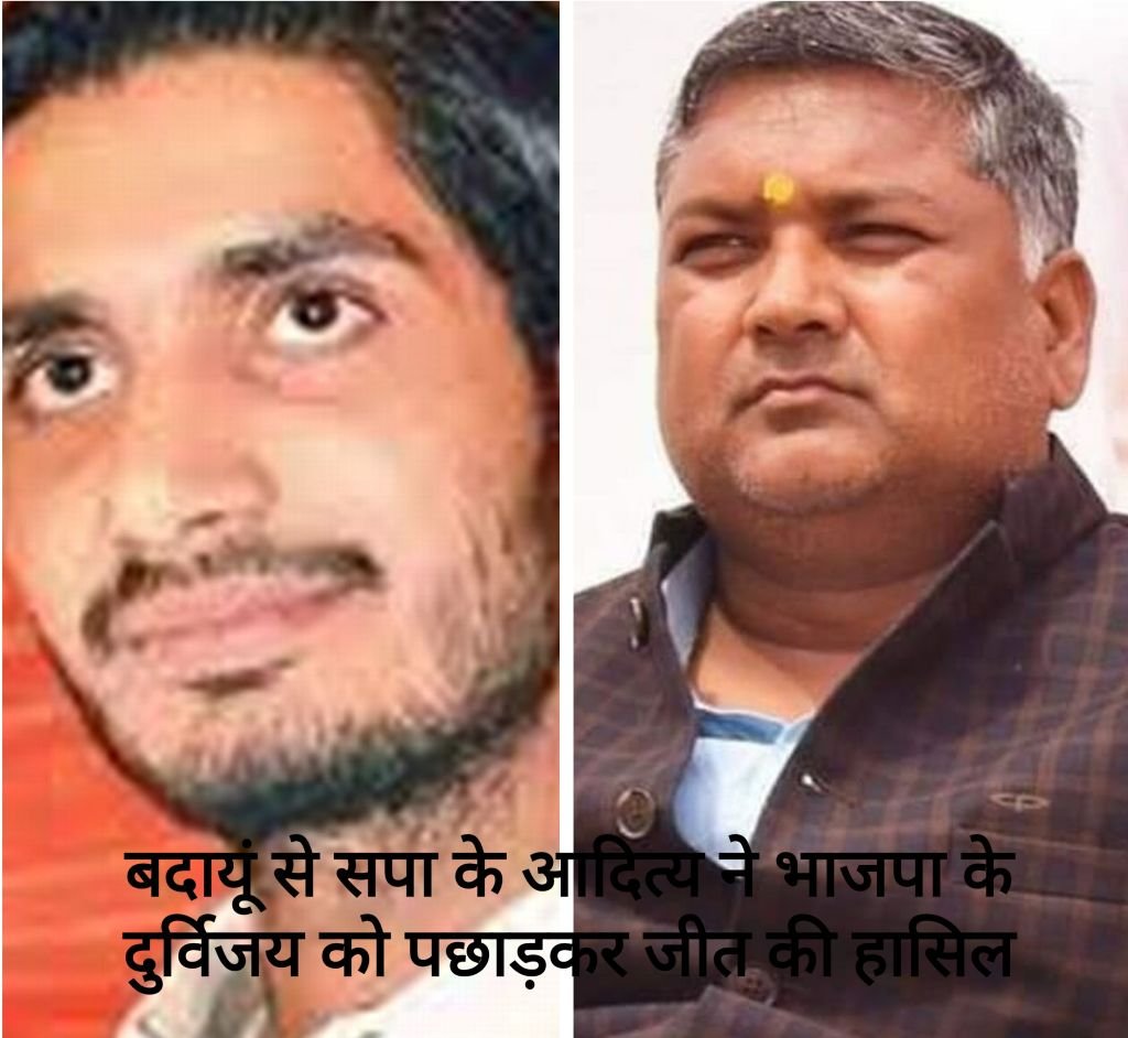 दुर्विजय से 'दूर' हुई विजय, बदायूं में 'चमके' आदित्य