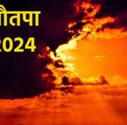 क्या जानते हैं 'नौतपा'...अब नौ दिन आग उगलेंगे सूर्यदेव