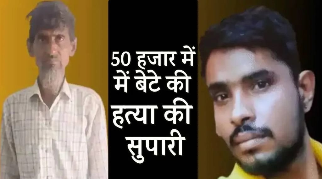 बाप ने ही अपने सामने मरवा डाला बेटे को...50 हजार की दी सुपारी, ये थी वजह