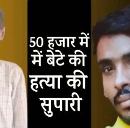 बाप ने ही अपने सामने मरवा डाला बेटे को...50 हजार की दी सुपारी, ये थी वजह