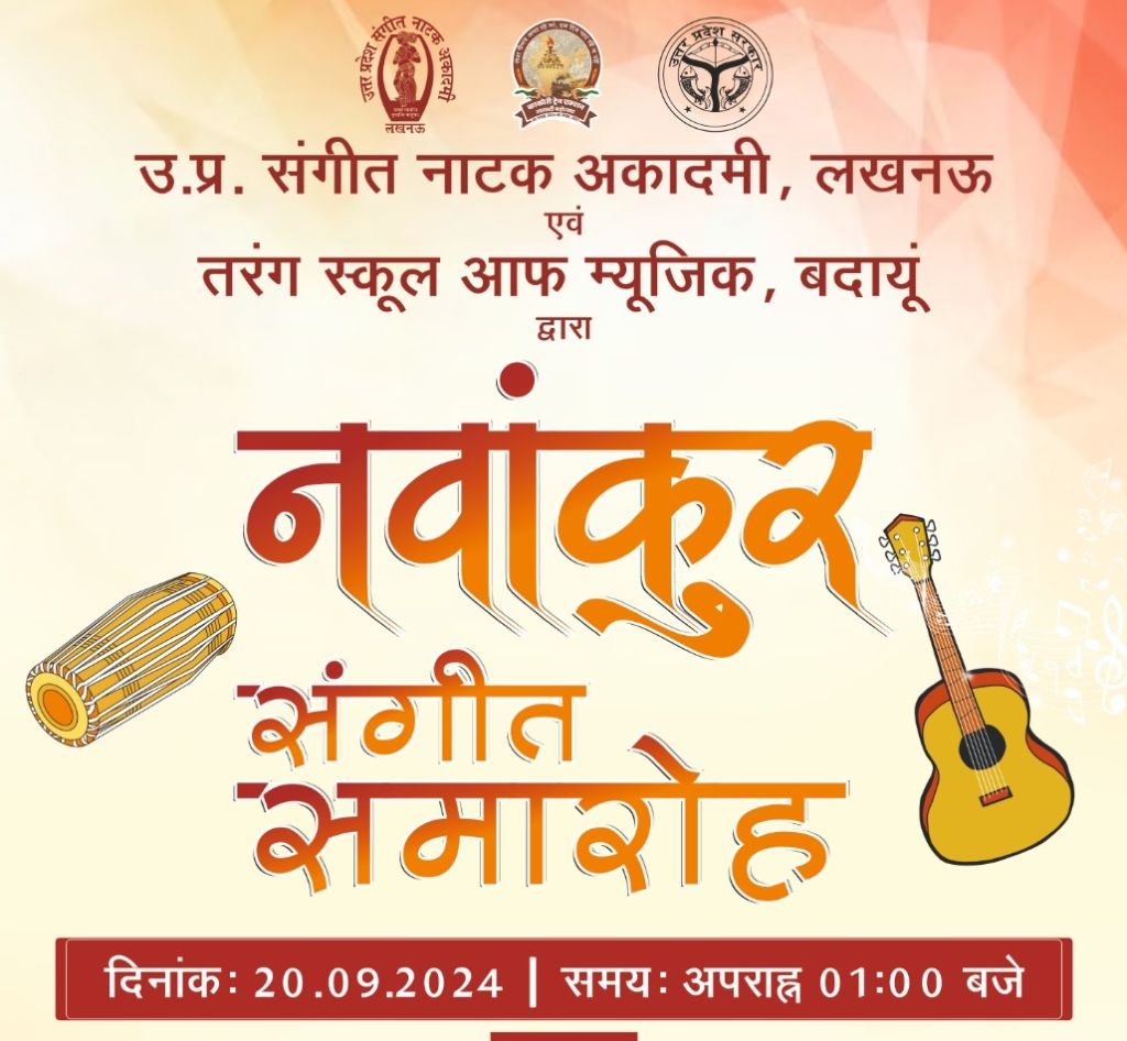 बदायूं में नवांकुर संगीत समारोह 20 को, जुटेंगे कई कलाकार