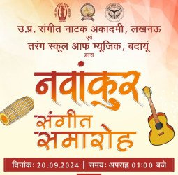 बदायूं में नवांकुर संगीत समारोह 20 को, जुटेंगे कई कलाकार