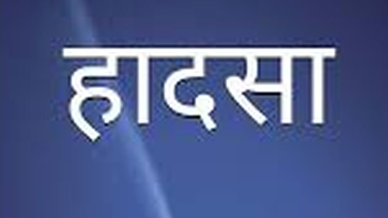 चादर के साथ मोटर की कपलिंग में खिंचता गया युवक, गर्दन कसने से हुई मौत