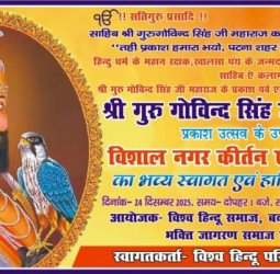 गुरुगोबिंद सिंह के प्रकाशोत्सव पर 24 को निकलेगा भव्य नगर कीर्तन