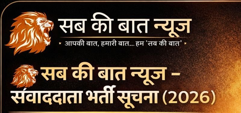 यदि आप में भी है पत्रकारिता का जुनून और समाचार लेखन की रुचि तो जुड़िए 'सबकी बात' के साथ