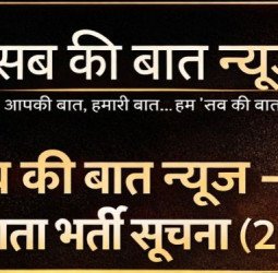 यदि आप में भी है पत्रकारिता का जुनून और समाचार लेखन की रुचि तो जुड़िए 'सबकी बात' के साथ