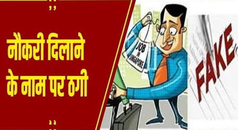 आबकारी विभाग में लगवा देंगे चपरासी की नौकरी...कहकर ठग लिए 2.10 लाख