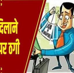 आबकारी विभाग में लगवा देंगे चपरासी की नौकरी...कहकर ठग लिए 2.10 लाख