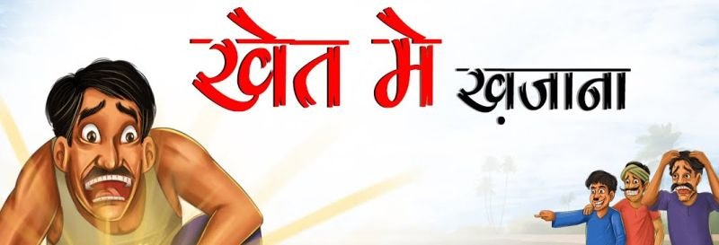 अ़र्द्धनग्न होकर खेत में बना रहे थे 'रील', लोगों ने देखा तो.....