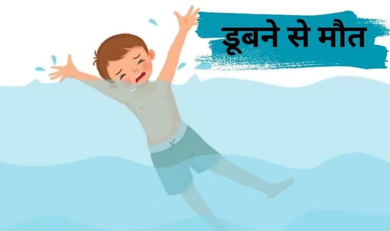 शोर मचाया, पर काम न आया...तब तक नदी में डूबकर चली गई बच्चे की जान