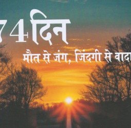 74 दिन - 'मौत से जंग, जिंदगी से वादा'...आपने भी जिंदगी में कभी खुद को हारते हुए देखा है तो इस किताब को पढ़िए जरूर