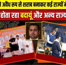 अवैध तरीके से देशी शराब बनाकर टैक्स चोरी करता रहा प्रणय अनेजा, बदायूं में होता रहा 'सम्मान'