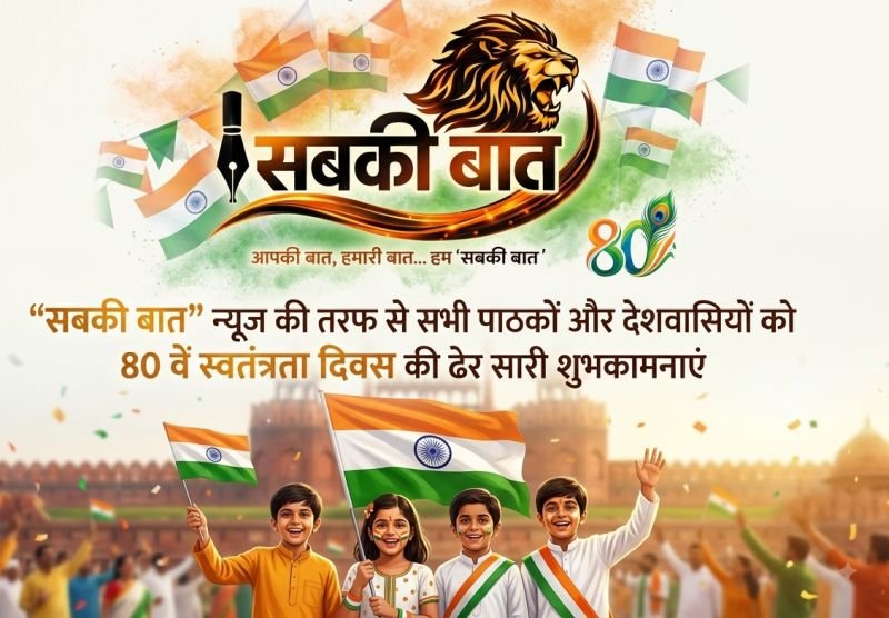 'सबकी बात' न्यूज की तरफ से सभी पाठकों और देशवासियों को 80 वें स्वतंत्रता दिवस की ढेर सारी शुभकामनाए