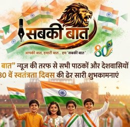 'सबकी बात' न्यूज की तरफ से सभी पाठकों और देशवासियों को 80 वें स्वतंत्रता दिवस की ढेर सारी शुभकामनाए