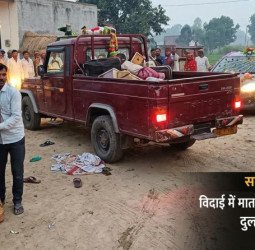 चल रही थी विदाई की रस्म, दूल्हे के भाई ने बैक की पिकअप, कुचलकर दुल्हन के चाचा की मौत