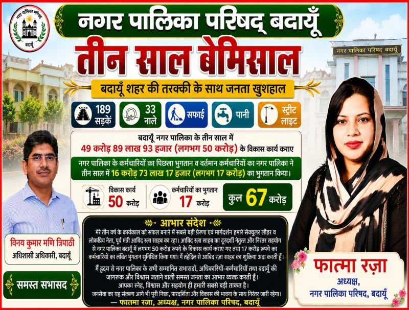 नगर पालिकाध्यक्ष फात्मा रजा के कार्यकाल के तीन साल पूरे, जनता को बेहर सुविधाएं दिलाने के प्रयास हुए सफल