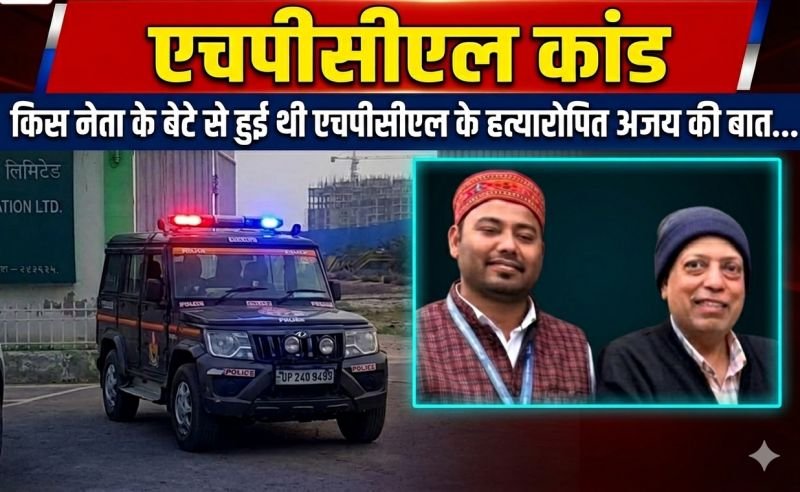 किसी नेता के बेटे से हुई थी एचपीसीएल के हत्यारोपित अजय की बात...? हालात कुछ ऐसा कर रहे इशारा!