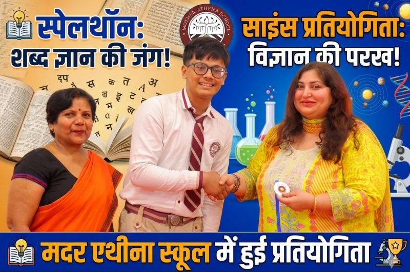 स्पेलथॉन एवं सांइस प्रतियोगिता में दिखा बच्चों का शब्द ज्ञान, भाषाई कौशल भी परखा