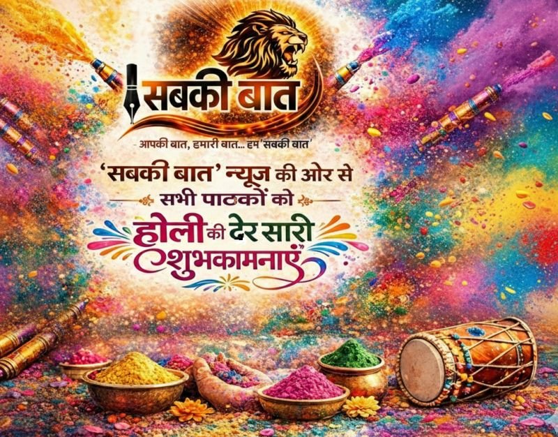 'सबकी बात' न्यूज के सभी पाठकों को होली की ढेर सारी शुभकामनाएं