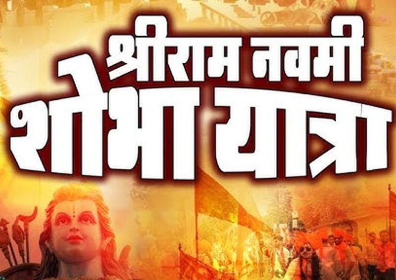रामनवमी शोभायात्रा 26 को, शास्त्री चौक पर होगा भव्य स्वागत