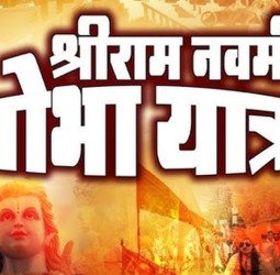 रामनवमी शोभायात्रा 26 को, शास्त्री चौक पर होगा भव्य स्वागत