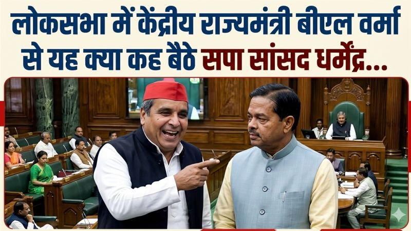 ...और जब केंद्रीय राज्यमंत्री बीएल वर्मा से बोले सपा सांसद धर्मेंद्र- 'कोई काम ही नहीं करा रहे हैं आप'