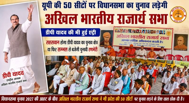 यूपी की 50 सीटों पर विधानसभा का चुनाव लड़ेगी अखिल भारतीय राजार्य सभा, डीपी यादव की भी हुई एंट्री
