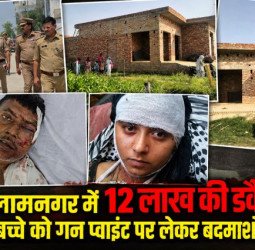 इस्लामनगर में 12 लाख की डकैती, एक साल के बच्चे को गन प्वाइंट पर लेकर बदमाशों ने की लूटपाट
